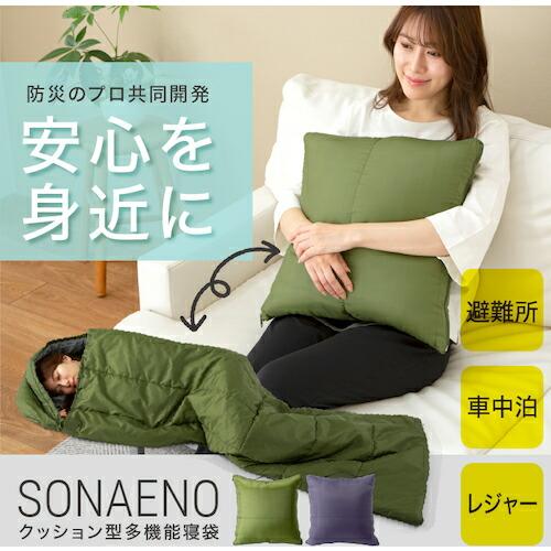 グリーンクロス SONAENOクッション型多機能寝袋(オリーブグリーン)  ( 6300036499 ) |  | 04