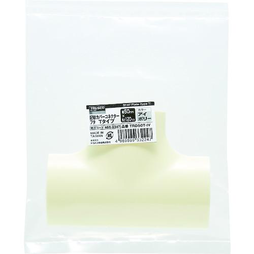TRUSCO 配線カバーコネクターフタ Tタイプ 幅50 ( TRD50T-IV ) トラスコ中山(株) |  | 01