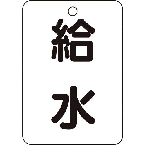 TRUSCO バルブ名表示板 給水・長角型 5枚組・65X45 ( T454-77 ) トラスコ中山(株) | 