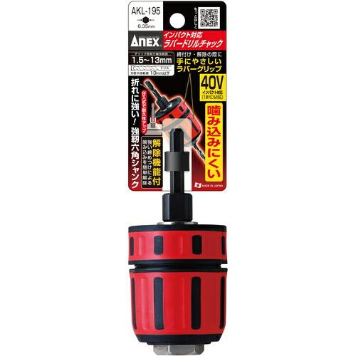アネックス インパクト対応 ドリルチャック 1.5~13mm ( AKL-195 ) (株)兼古製作所 |  | 08