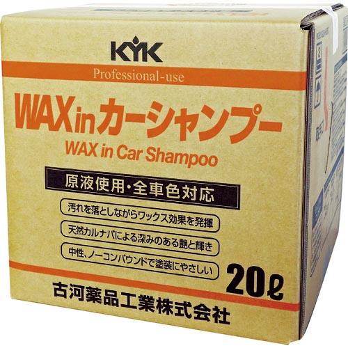 KYK プロタイプワックスinカーシャンプーオールカラー用 20L ( 21-202 ) 古河薬品工業(株) | 