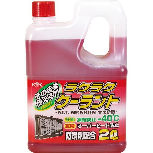 【SALE価格】KYK ラクラククーラント赤2L ( 52-039 ) 古河薬品工業(株) | 