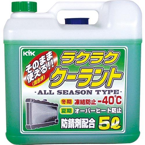 【SALE価格】KYK ラクラククーラント緑5L ( 55-004 ) 古河薬品工業(株) | 