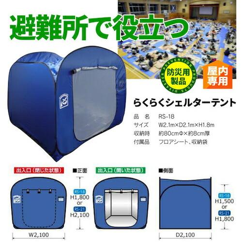 グリーンクロス らくらくシェルターテント RS-18  ( 6300036528 ) (株)グリーンクロス |  | 03