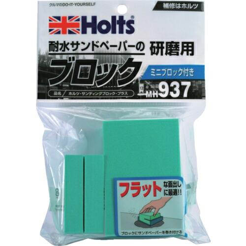 Holts サンディングブロック・プラス 4978955009378 ( MH937 ) 武蔵ホルト(株) | 