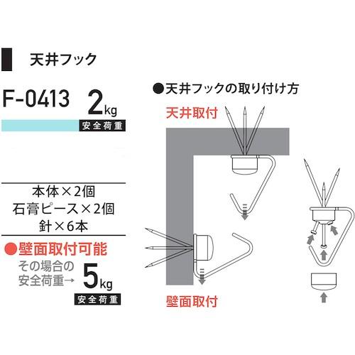 福井金属工芸 天井フック  ( F-0413 ) (株)福井金属工芸 |  | 01