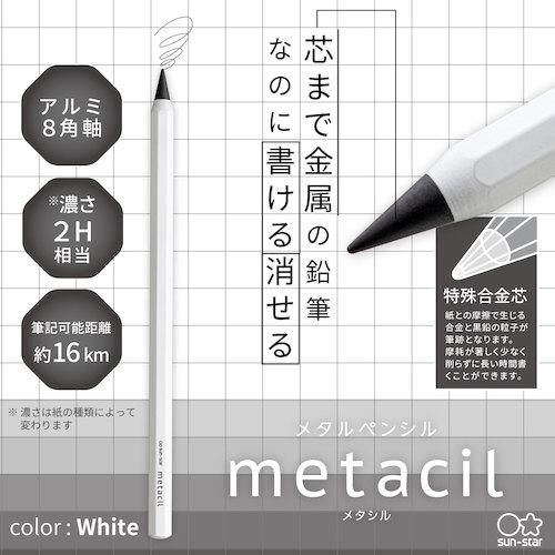 サンスター文具 メタルペンシル metacil(メタシル) ホワイト ( S4541138 ) サンスター文具(株) |  | 01