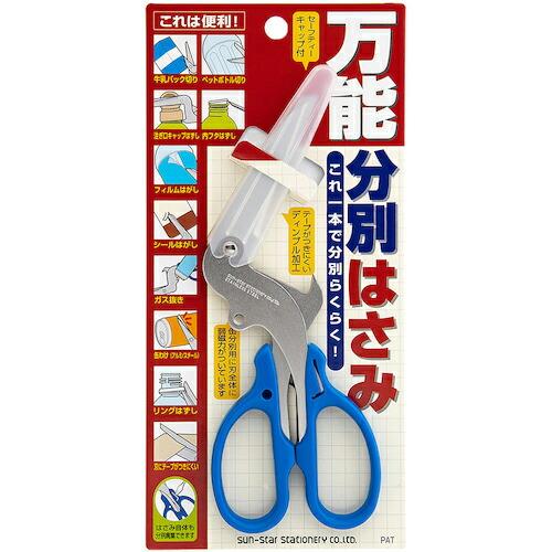 サンスター文具 万能分別はさみ ( S3716317 ) サンスター文具(株) | 