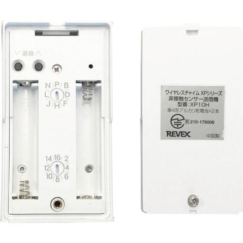 REVEX ワイヤレス 非接触センサー呼び出しチャイムセット XP710H ( XP710H (20690) ) ナカバヤシ(株)CS営業部 |  | 02