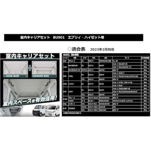 Carmate 室内キャリア エブリイ/ハイゼット用 ( BU901 ) (株)カーメイト (メーカー取寄) |  | 02