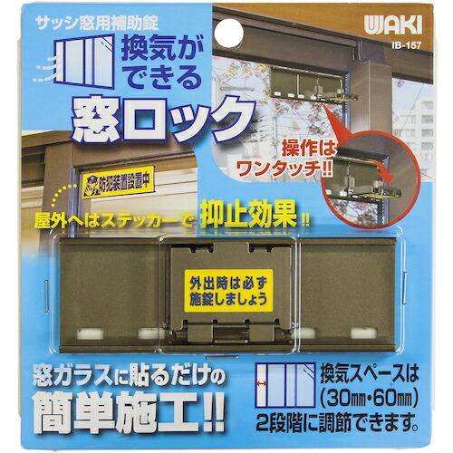 WAKI 換気ができる窓ロック  ( IB-157 ) | 