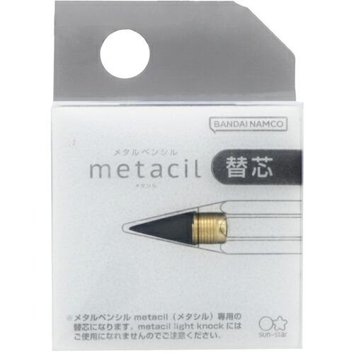 サンスター文具 メタルペンシル metacil(メタシル) 替芯 ( S4453042 ) サンスター文具(株) |  | 05
