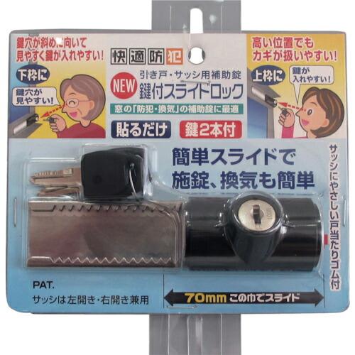 ノムラテック NEW鍵付スライドロック 1個入 ( N-3084 ) | 
