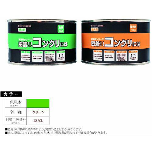 グリーンクロス 床塗料シリーズ 密着!!コンクリには 1kgセット グリーン  ( 6300030862 ) | 