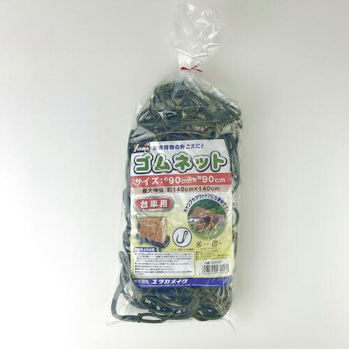 ユタカメイク ゴムネット(台車用 90×90) ODグリーン ( CGN-997 ) (株)ユタカメイク | 