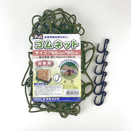 ユタカメイク ゴムネット(台車用 90×90) ODグリーン ( CGN-997 ) (株)ユタカメイク |  | 02