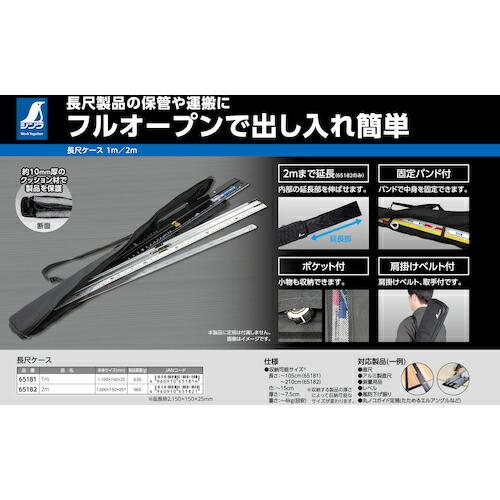 シンワ ( シンワ測定 ) 長尺ケース 1m 65181 : ORANGE TOOL TOKIWA