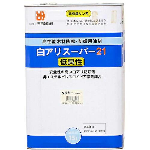 吉田製油所 白アリスーパー21低臭性 クリア 15L ( 01440 ) (株)吉田製油所 | 