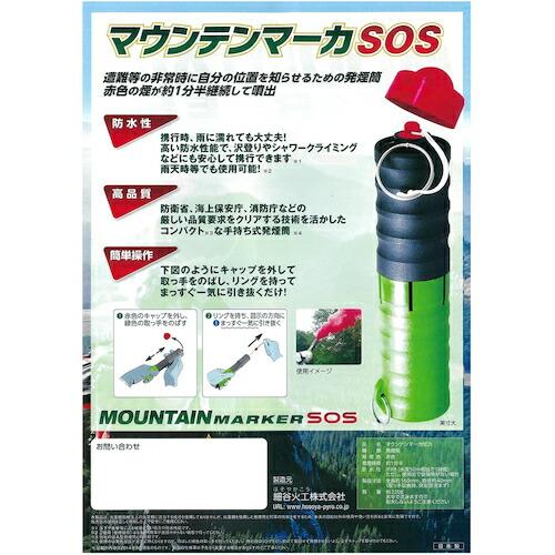 グリーンクロス　マウンテンマーカＳＯＳ ( 6300046353 ) (メーカー取寄)
