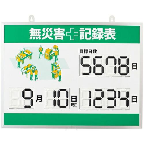 緑十字 デジタル式無災害記録表 MKH-003 453×603×23mm アルミ枠付 ( 413003 ) (株)日本緑十字社 | 