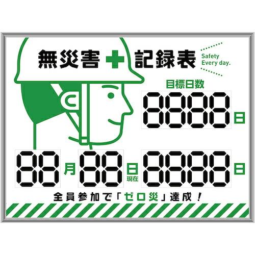 緑十字 デジタル式無災害記録表 MKH-002 453×603×23mm アルミ枠付 ( 413002 ) (株)日本緑十字社 | 