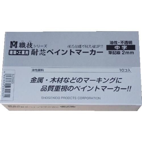 祥碩堂 耐芯ペイントマーカー 中字 白 ( S23023 ) |  | 01