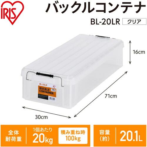IRIS 299248 バックルコンテナ クリア  ( BL-20LR-C ) アイリスオーヤマ(株) |  | 01