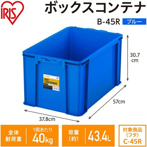 IRIS 299216 BOXコンテナ B-45R ブルー ( B-45R-BL ) |  | 01