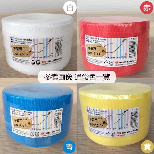 サンユー印刷 PPバンド 15mm幅 100m巻 通常カラーシリーズ ( SYUGEI-100-GREEN ) (株)サンユー印刷 (メーカー取寄) |  | 01