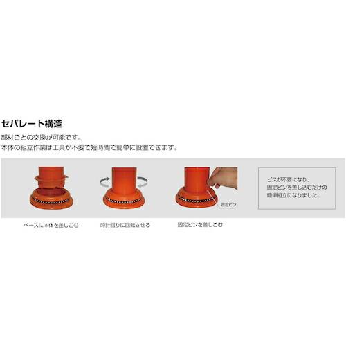 積水 車線分離標 ポールコーンCITY R 縁石アンカータイプ PCCTR 積水 車線分離標 ポールコーンCITY R 縁石アンカータイプ PCCTR