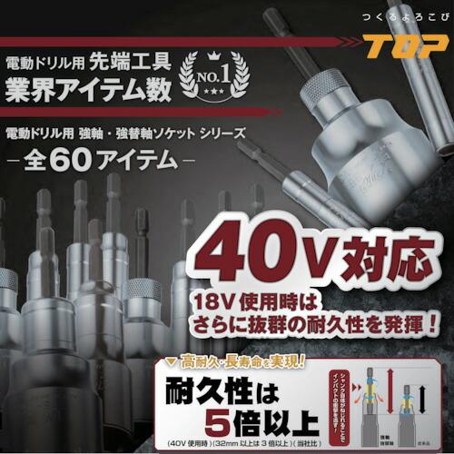 TOP 電動ドリル用強軸ソケットロングタイプ 10mm ( ETS-10L ) |  | 01