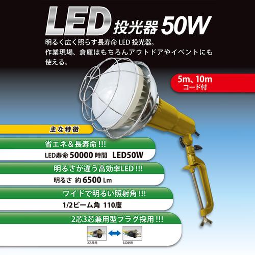 グリーンクロス LED投光器 50W×10m ( 6300054075 ) (メーカー