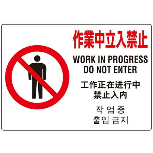 ユニット ユニメッシュスクリーン用標識(4ヵ国語) ( 383-97 ) ユニット(株) (メーカー取寄) | 