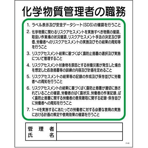 グリーンクロス P板 化学物質管理者の職務 P-43  ( 1145110143 ) (株)グリーンクロス | 