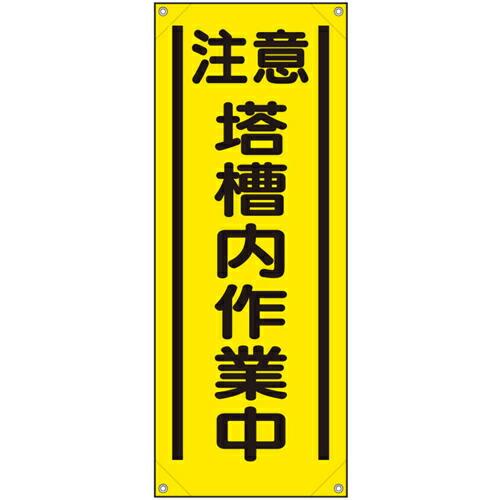 ユニット たれ幕 注意 塔槽内作業中 ( 353-541A ) ユニット(株) (メーカー取寄) | 