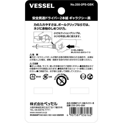 VESSEL  ボールグリップ安全貫通ドライバー2本組 ギャラクシー黒 ( 250-2PS-GBK ) |  | 01