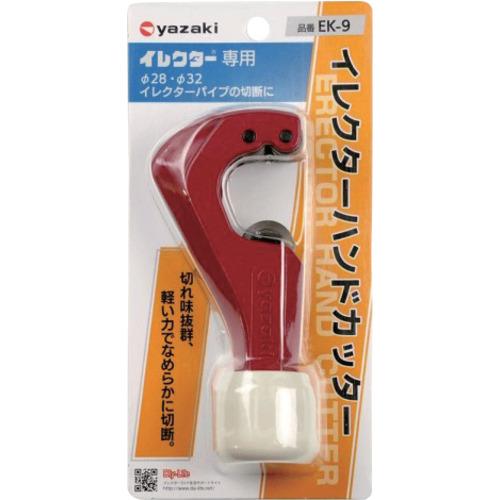 yazaki イレクター Φ28・32用 ハンドカッター  ( EK-9 ) |  | 01