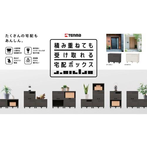 TENMA 宅配ボックス 積み重ねても受け取れる宅配ボックス ダークグレー ( 110015938 ) |  | 02
