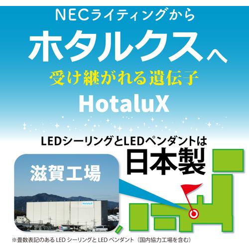 HotaluX ( ホタルクス ) LEDシーリングライト 調色／調光タイプ