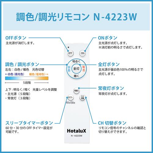 HotaluX ( ホタルクス ) LEDシーリングライト 調色／調光タイプ