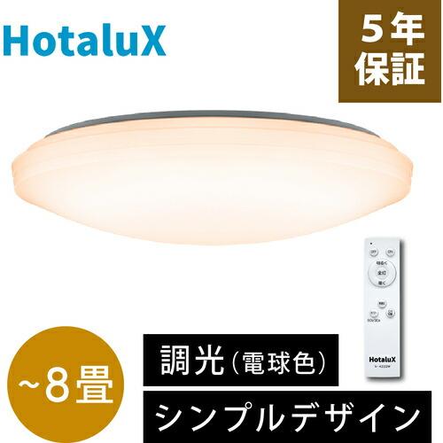 HotaluX LEDシーリングライト 調光タイプ ~8畳用 3300lm 電球色  ( SLDZ08790L ) | 