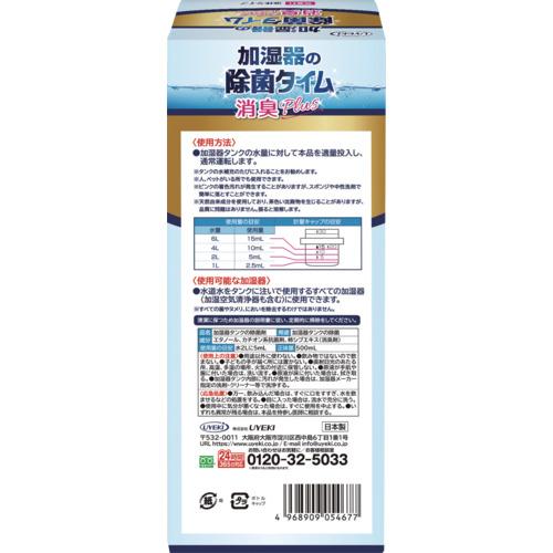 UYEKI 加湿器の除菌タイム 液体タイプ 消臭Plus 500mL ( 054677 ) |  | 02
