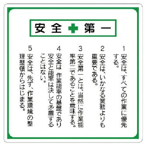 【SALE価格】ユニット 安全第一標識 標語入り ( 336-22 ) | 