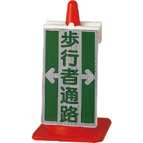 ユニット コーンサイン 歩行者通路 ( 385-71 ) ユニット(株) | 