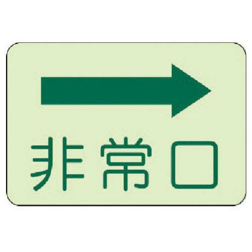 ユニット 側面貼付標識 非常口 右矢印・蓄光ステッカー・225X300 ( 829-35 ) ユニット(株) | UNIT（NIXON）
