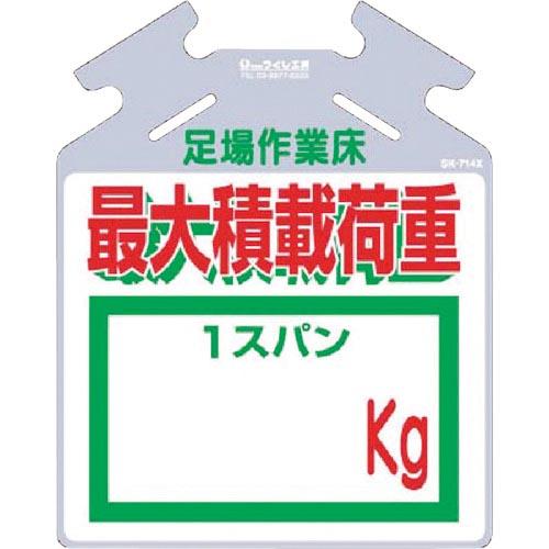 つくし 吊り下げ標識 筋かい用つるしっこ「最大積載荷重 kg」 ( SK-714X ) (株)つくし工房 | 