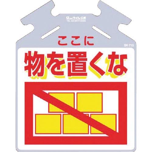 つくし 吊り下げ標識 筋かい用つるしっこ「ここに物を置くな」 ( SK-715 ) (株)つくし工房 | 