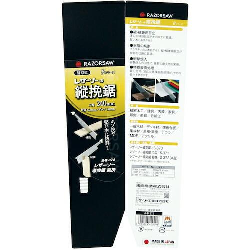 RAZORSAW 導突鋸縦挽 ( 372 ) 玉鳥産業(株) |  | 08