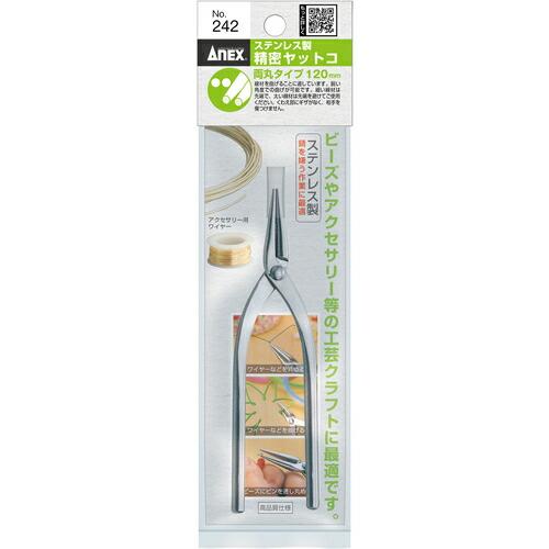 【SALE価格】アネックス ステンレス製精密ヤットコ 両丸タイプ120mm ( 242 ) |  | 04