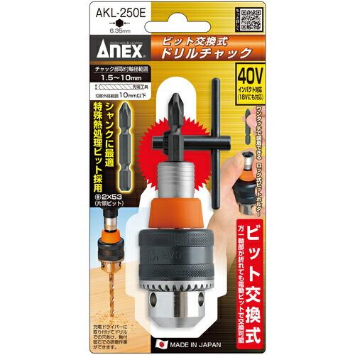 【SALE価格】アネックス ビット交換式ドリルチャック 1.5~10mm ( AKL-250E ) |  | 09